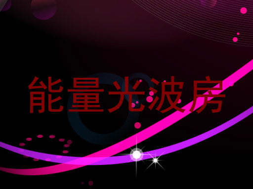 能量光波房