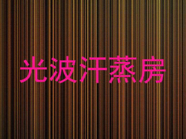 光波汗蒸房