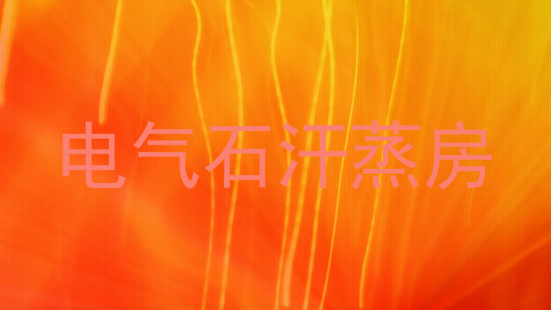 电气石汗蒸房