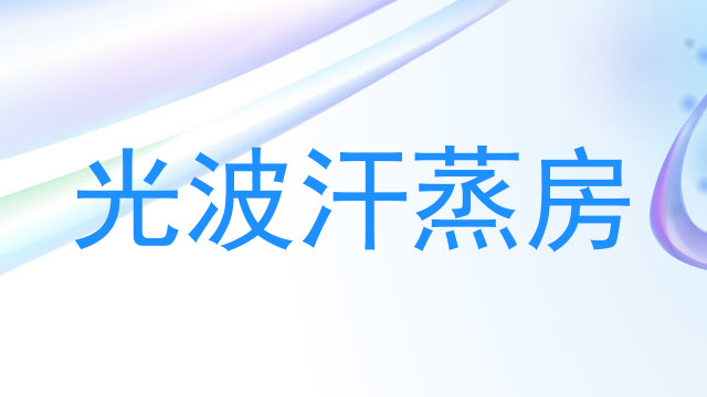 光波汗蒸房