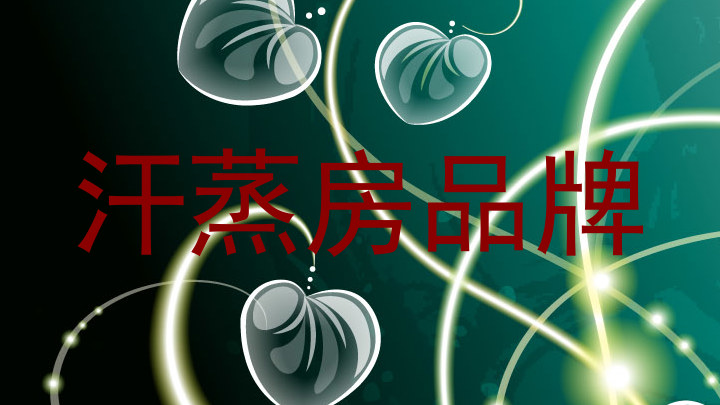 汗蒸房品牌