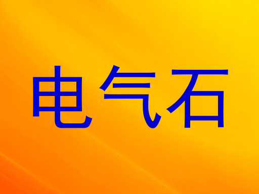 电气石