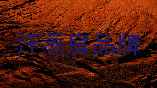 汗蒸房品牌