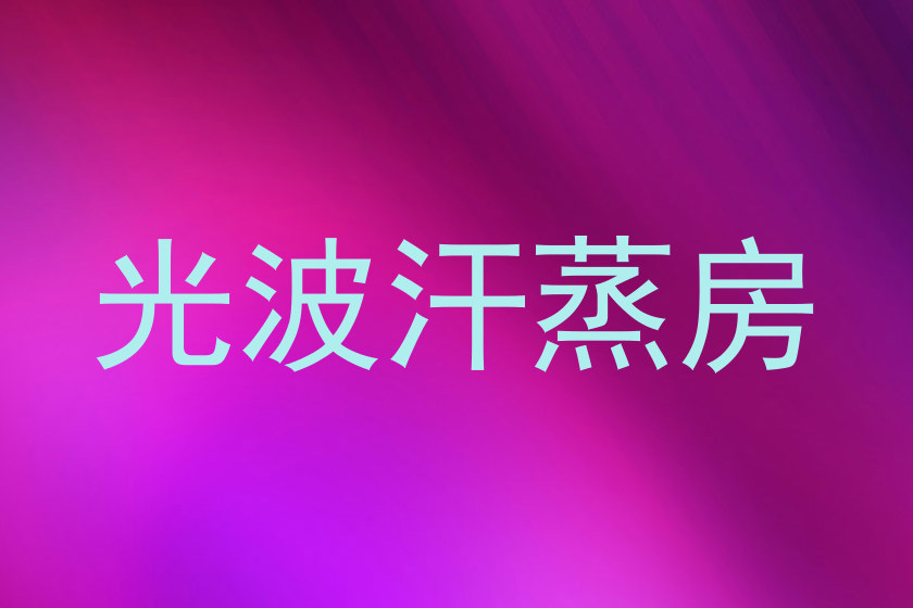 光波汗蒸房