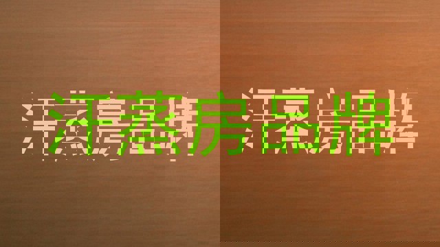 汗蒸房品牌