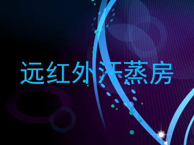 远红外汗蒸房