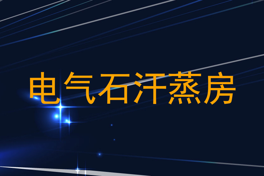 电气石汗蒸房