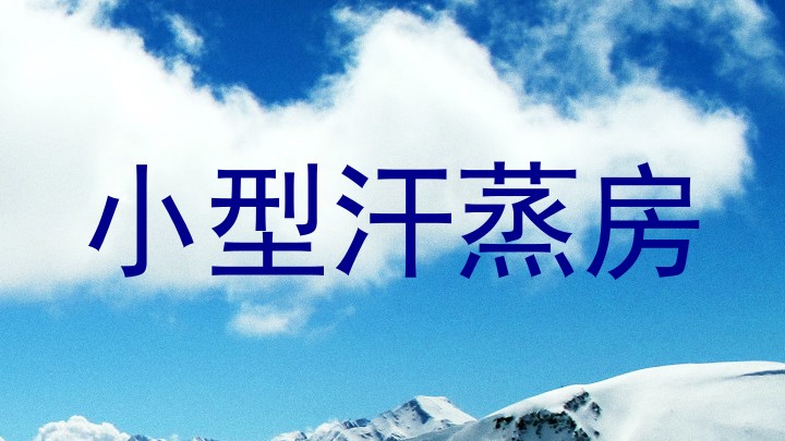 小型汗蒸房