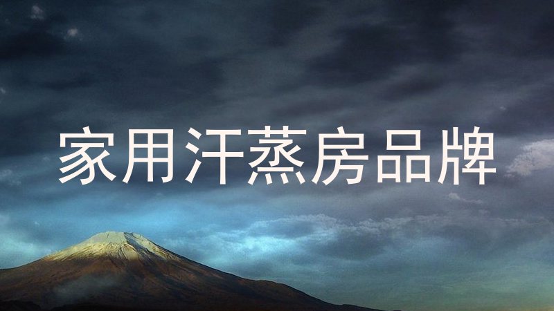 家用汗蒸房品牌