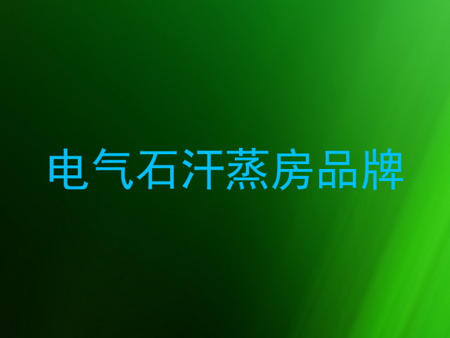 电气石汗蒸房品牌