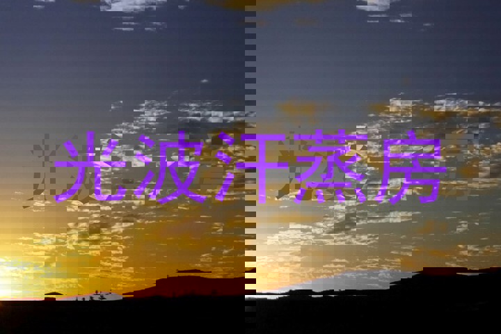 光波汗蒸房