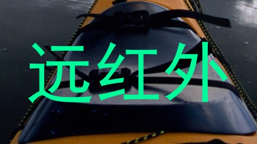 远红外
