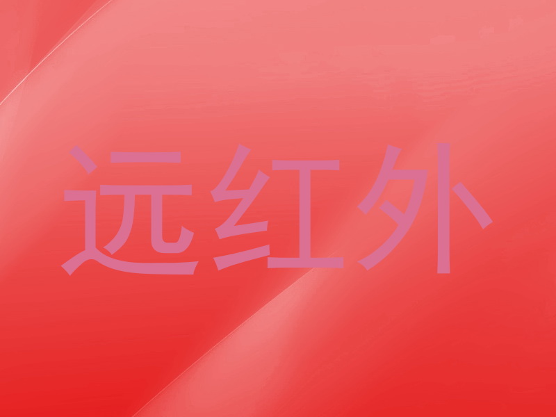 远红外