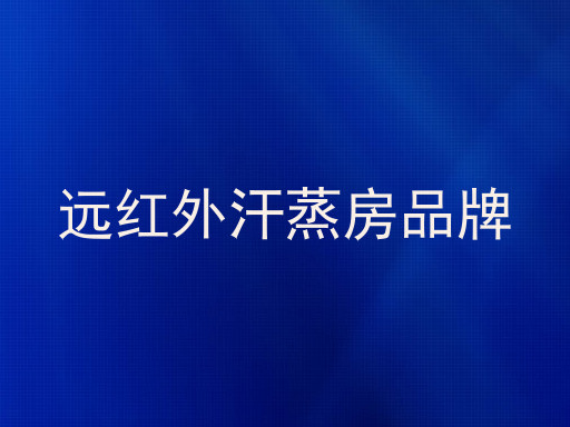 远红外汗蒸房品牌