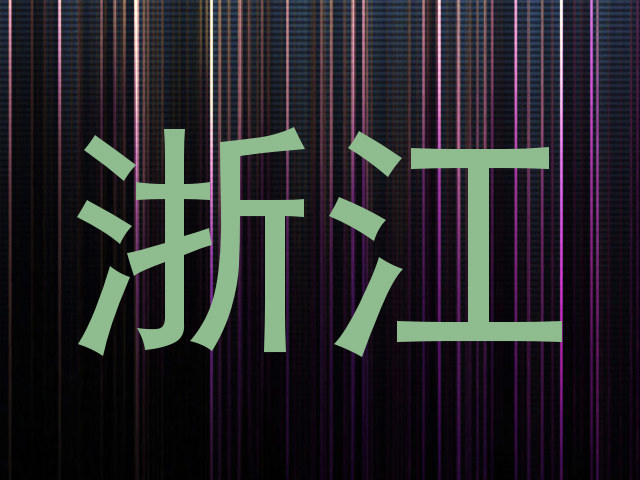 浙江