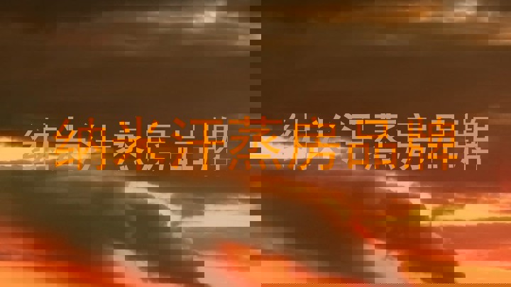 纳米汗蒸房品牌