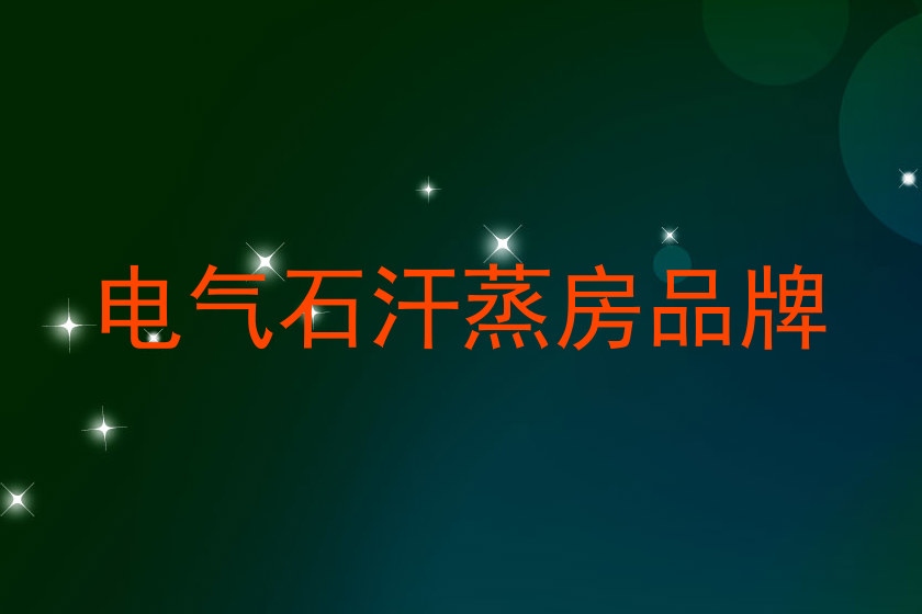 电气石汗蒸房品牌