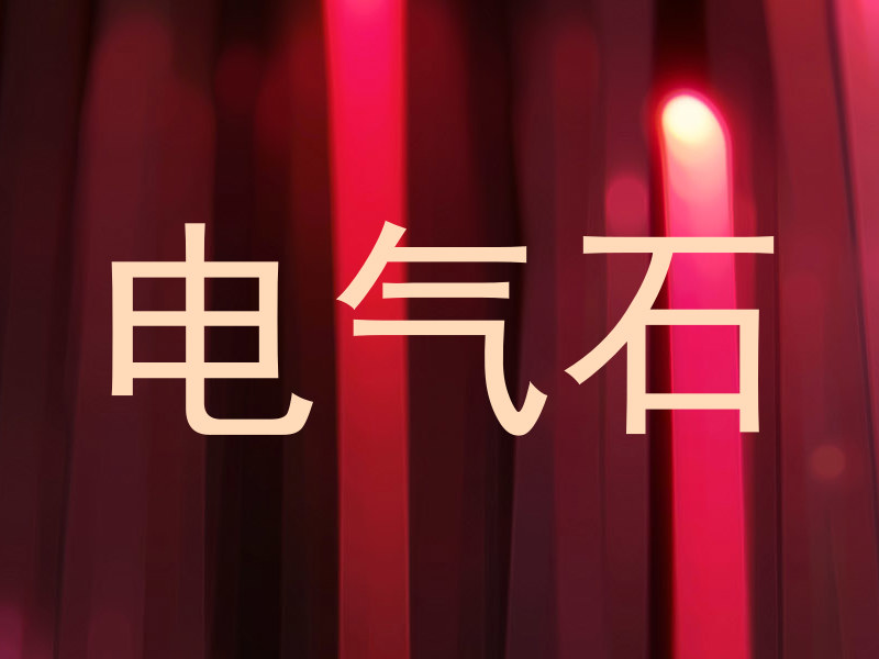 电气石