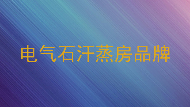 电气石汗蒸房品牌
