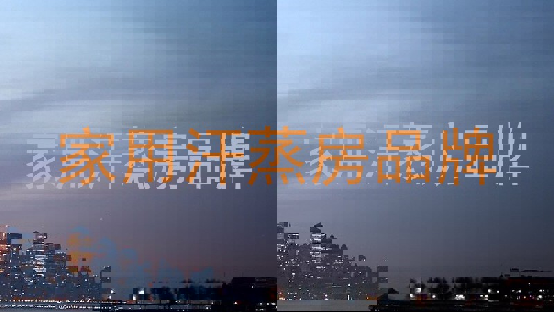 家用汗蒸房品牌