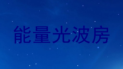 能量光波房
