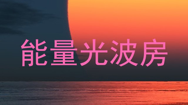 能量光波房