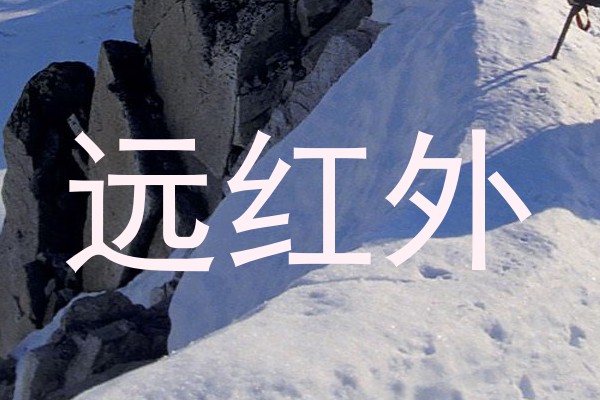 远红外