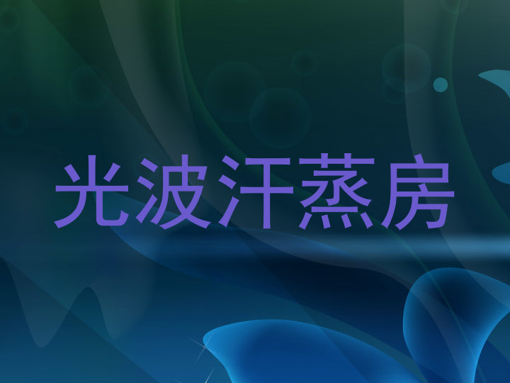 光波汗蒸房