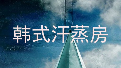 韩式汗蒸房