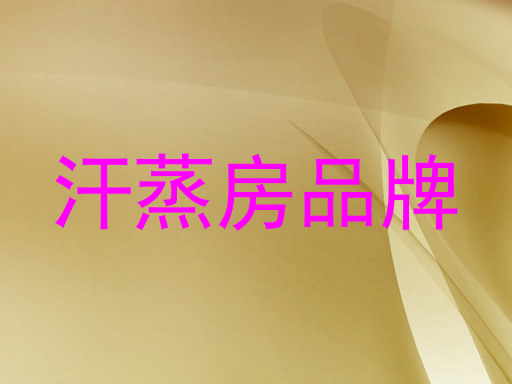 汗蒸房品牌