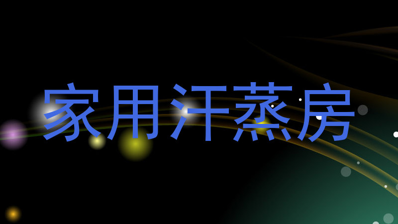 家用汗蒸房