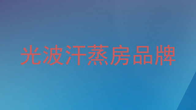 光波汗蒸房品牌