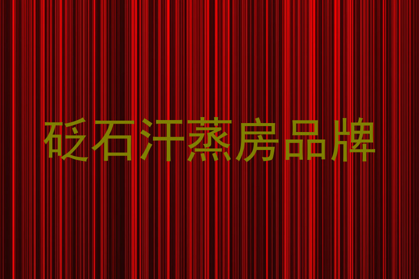 砭石汗蒸房品牌