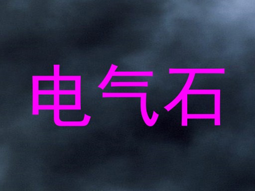 电气石