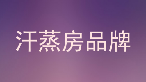 汗蒸房品牌