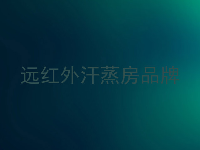 远红外汗蒸房品牌