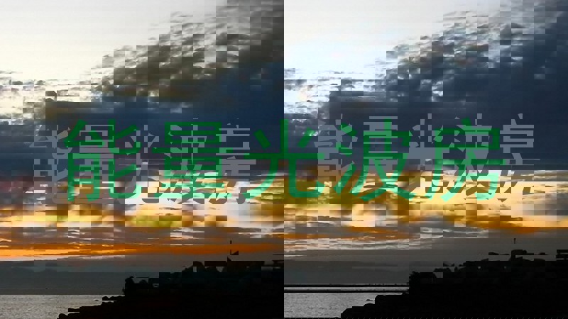 能量光波房