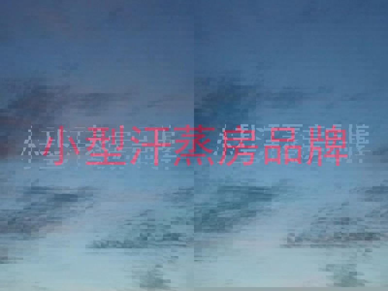 小型汗蒸房品牌