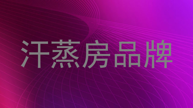 汗蒸房品牌