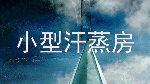 小型汗蒸房