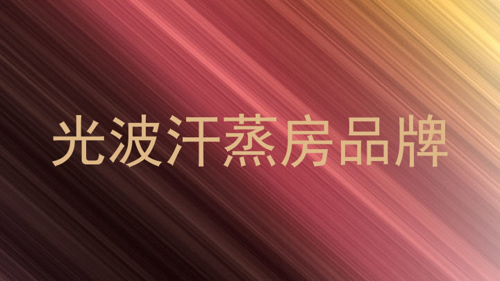 光波汗蒸房品牌