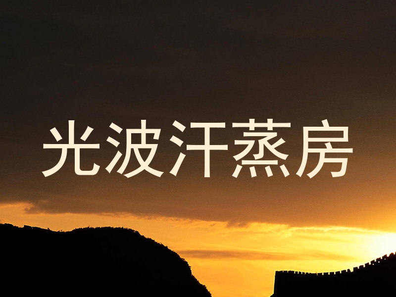 光波汗蒸房