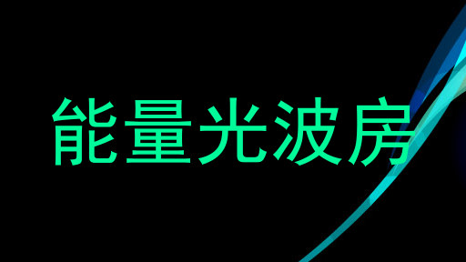 能量光波房