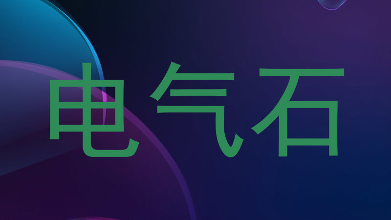 电气石
