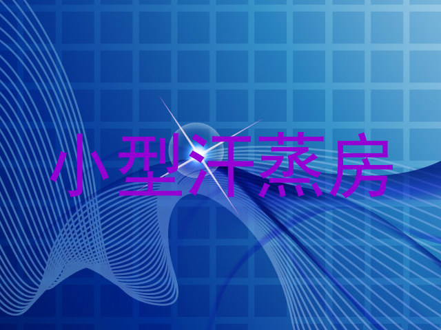 小型汗蒸房