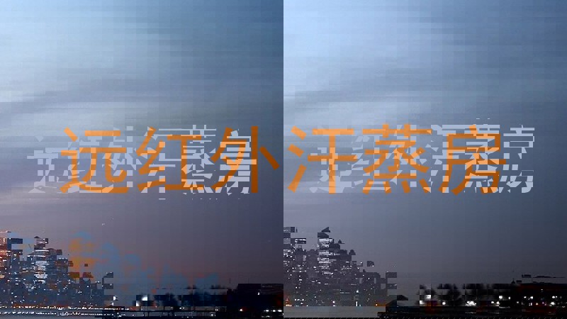 远红外汗蒸房