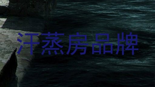 汗蒸房品牌