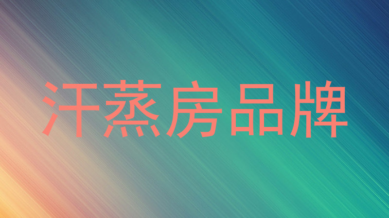 汗蒸房品牌