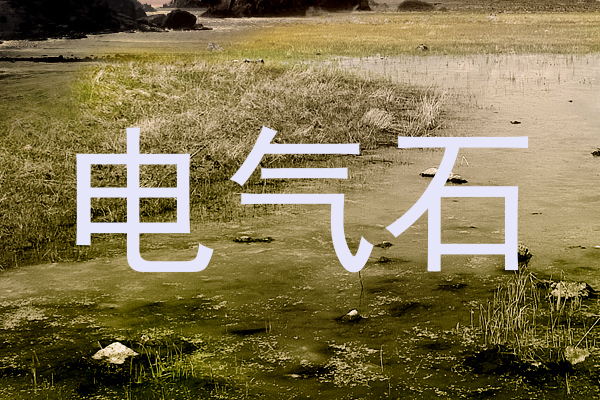 电气石