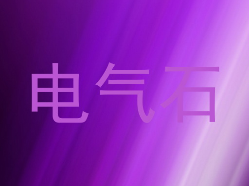电气石